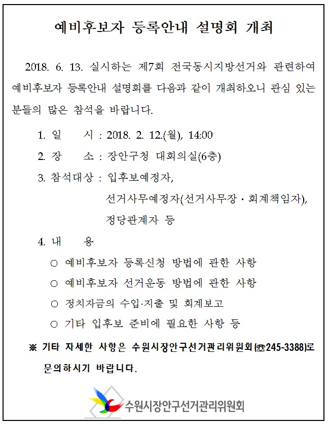 예비후보자 등록안내 설명회 개최 안내